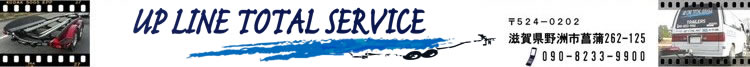 UP LINE TOTAL SERVICE　トレーラー車検 予備検査（ボートトレーラー,キャンピングトレーラー,カーゴトレーラー）全国対応可